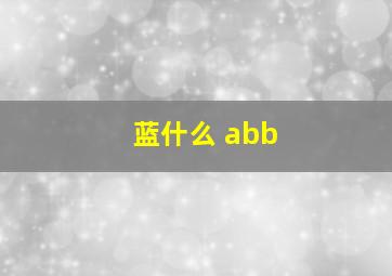 蓝什么 abb